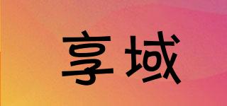 享域品牌logo