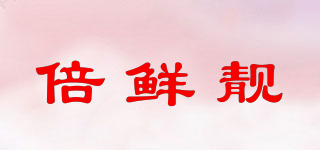 倍鮮靚品牌logo