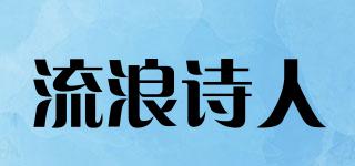 流浪詩(shī)人品牌logo