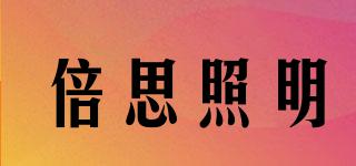 倍思照明品牌logo