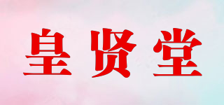 皇賢堂品牌logo
