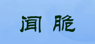 聞脆品牌logo