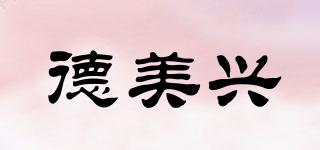 德美興品牌logo