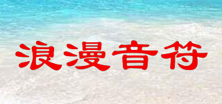 浪漫音符品牌logo