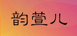 韻萱兒品牌logo