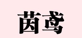 茵鳶品牌logo