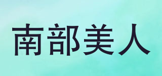 南部美人品牌logo