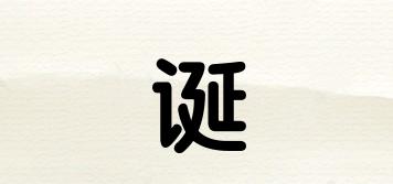 誕玥品牌logo