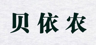貝依農(nóng)品牌logo