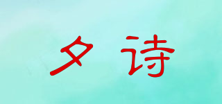 夕詩(shī)品牌logo