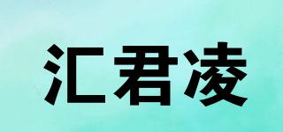 匯君凌品牌logo