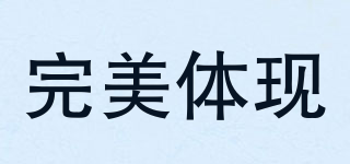 Perfect Express/完美體現(xiàn)品牌logo