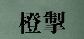 橙掣品牌logo