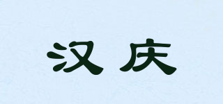 漢慶品牌logo