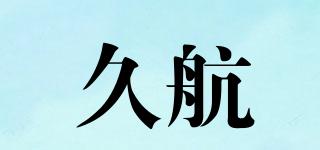 久航品牌logo