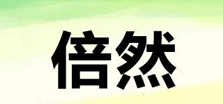 倍然品牌logo