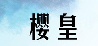 櫻皇品牌logo