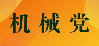 MECHANICAL PARTY/機(jī)械黨品牌logo
