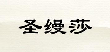 圣縵莎品牌logo