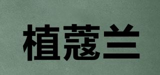 植蔻蘭品牌logo