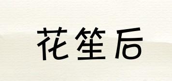 花笙后品牌logo