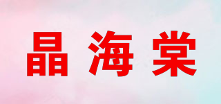 晶海棠品牌logo