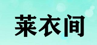 萊衣間品牌logo