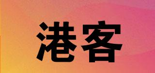 港客品牌logo