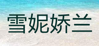 XNIGUERL/雪妮嬌蘭品牌logo