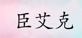 CAK/臣艾克品牌logo