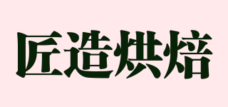 匠造烘焙品牌logo
