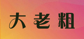 大老粗品牌logo