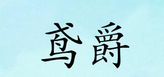 鳶爵品牌logo