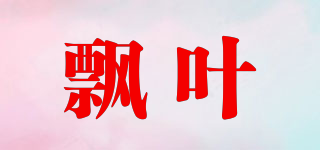 飄葉品牌logo