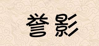 譽影品牌logo