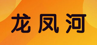 龍鳳河品牌logo