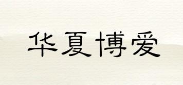 華夏博愛品牌logo