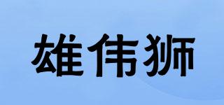 雄偉獅品牌logo
