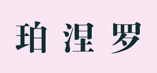 Penelope/珀涅羅品牌logo
