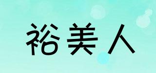 裕美人品牌logo