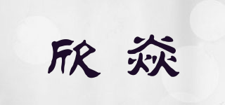 欣焱品牌logo