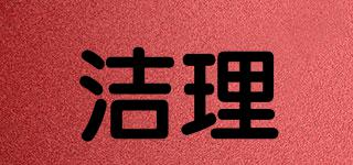 潔理品牌logo