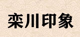 欒川印象品牌logo