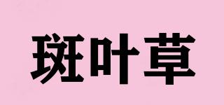 斑葉草品牌logo
