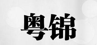 粵錦品牌logo