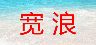 寬浪品牌logo