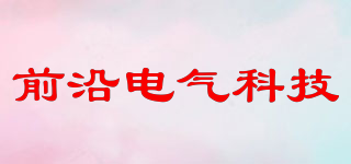 前沿電氣科技品牌logo