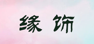 緣飾品牌logo