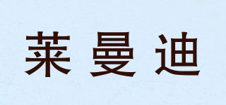 萊曼迪品牌logo