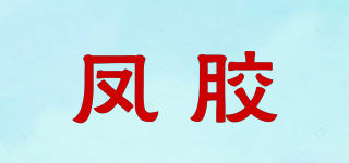 鳳膠品牌logo